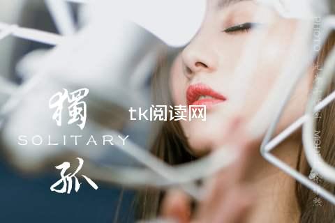tk阅读网